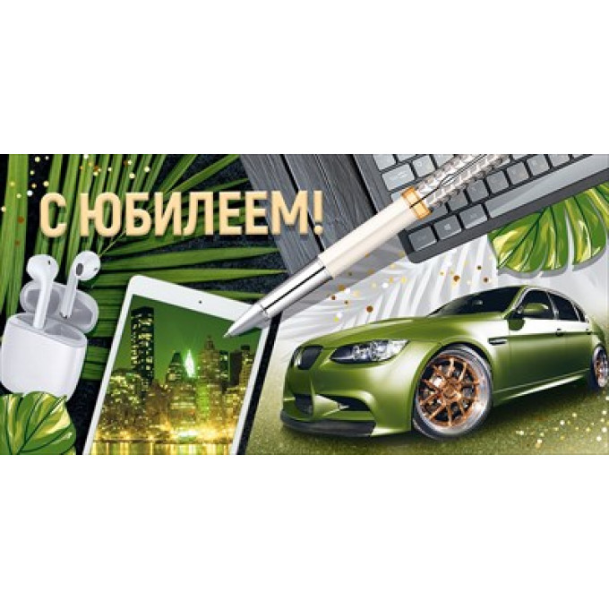 Конверт для денег "С Юбилеем!"
