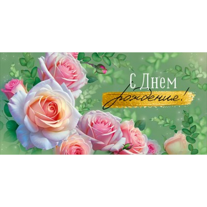Конверт для денег "С Днем рождения!"
