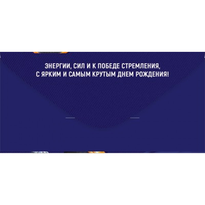 Конверт для денег "С Днем рождения!"