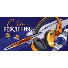 Конверт для денег "С Днем рождения!"
