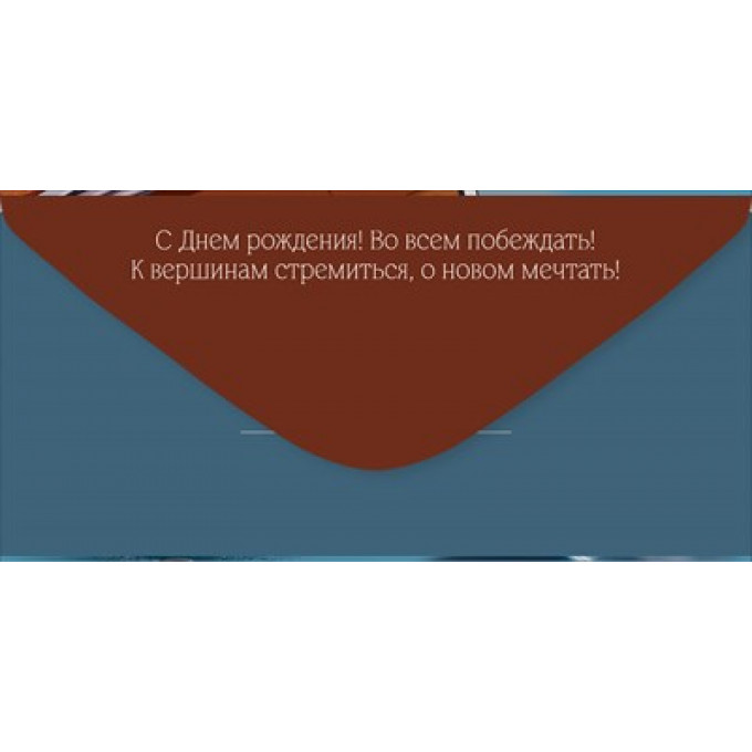 Конверт для денег "С Днем рождения!"