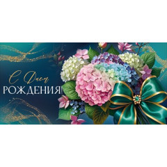 Конверт для денег "С Днем рождения!"