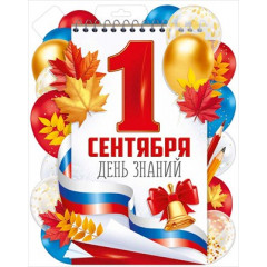Плакат "1 Сентября (рос. символика)"