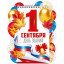 Плакат "1 Сентября (рос. символика)"