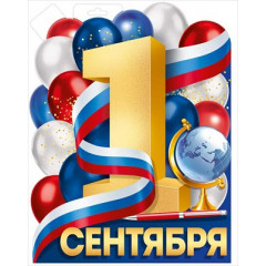 Плакат "1 Сентября (рос. символика)"