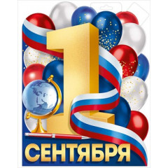 Плакат "1 Сентября (рос. символика)"