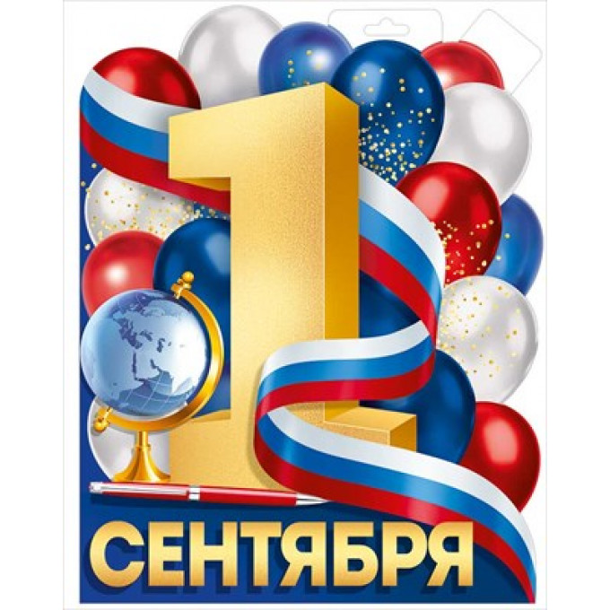 Плакат "1 Сентября (рос. символика)"