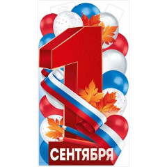 Плакат "1 Сентября (рос. символика)"