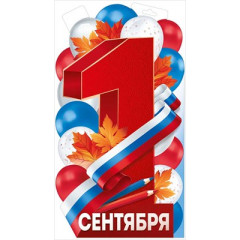 Плакат "1 Сентября (рос. символика)"