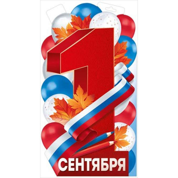 Плакат "1 Сентября (рос. символика)"