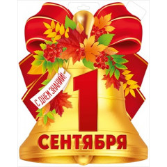 Плакат "1 Сентября"