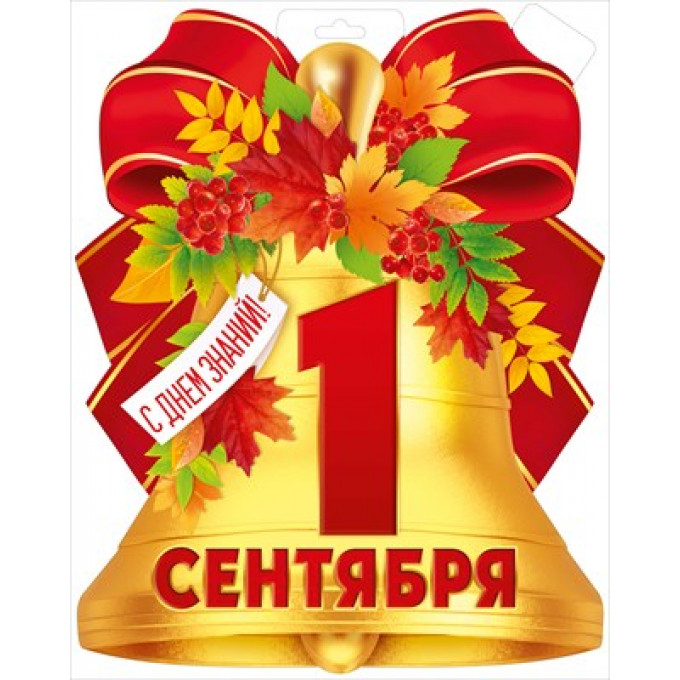 Плакат "1 Сентября"