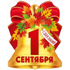 Плакат "1 Сентября"