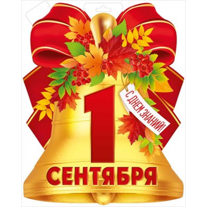 Плакат "1 Сентября"