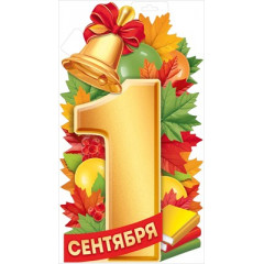 Плакат "1 Сентября"
