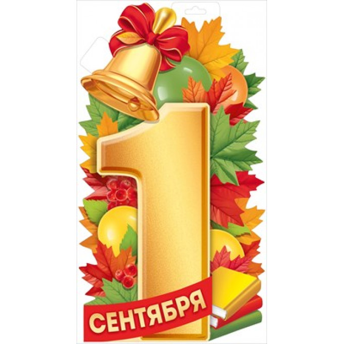 Плакат "1 Сентября"
