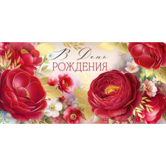 Конверт для денег "В День рождения"