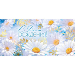 Конверт для денег "С Днем рождения!"