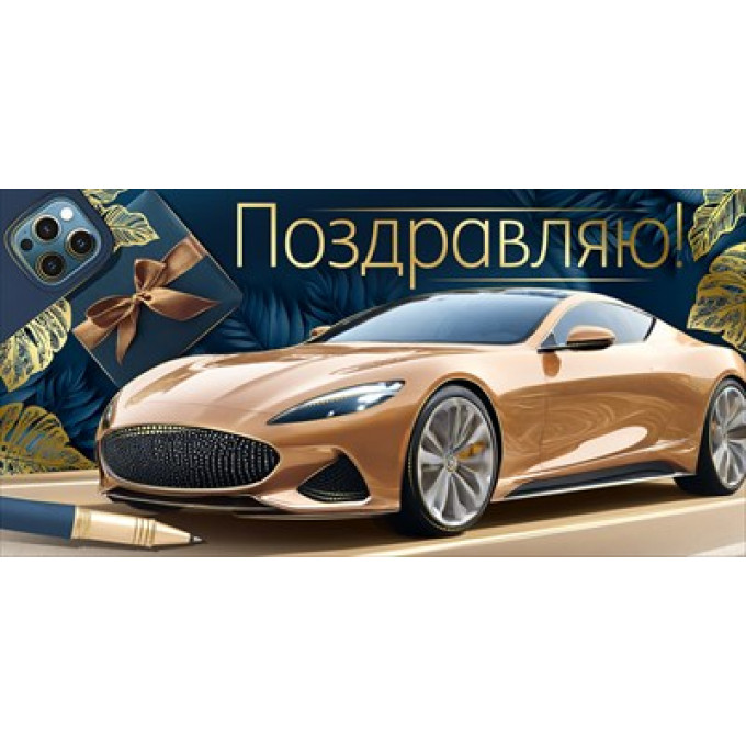 Конверт для денег "Поздравляю!"