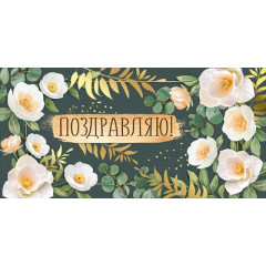 Конверт для денег "Поздравляю!"