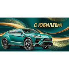 Конверт для денег "С Юбилеем!"