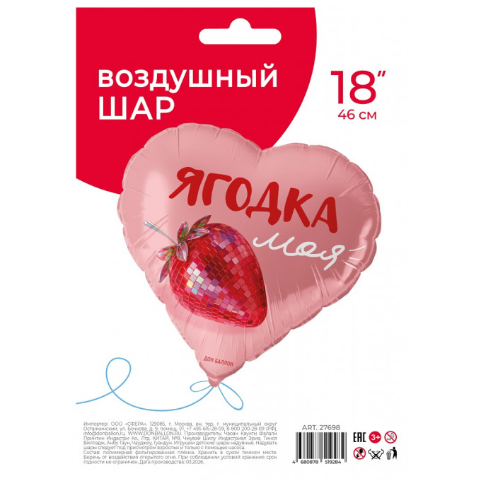 Воздушный шар фольгированный с рисунком 18''/46 см Сердце, ЯГОДКА моя