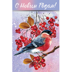 Открытка С Новым Годом!