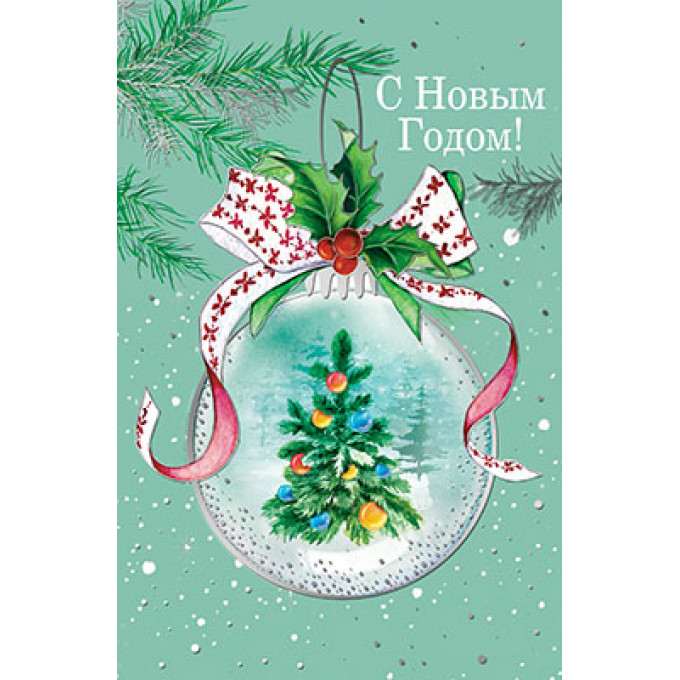 Открытка С Новым Годом!