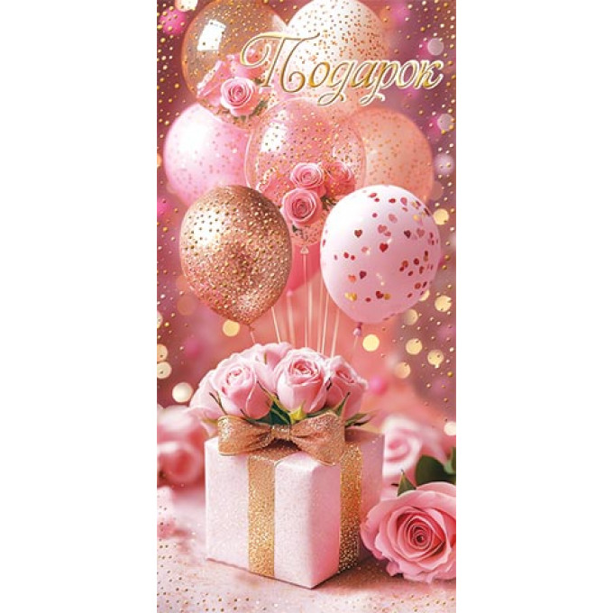 Конверт для денег Подарок!