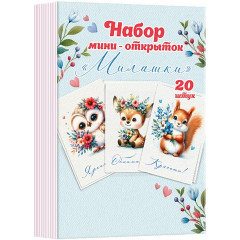Набор мини-открыток "Милашки" из 20 шт