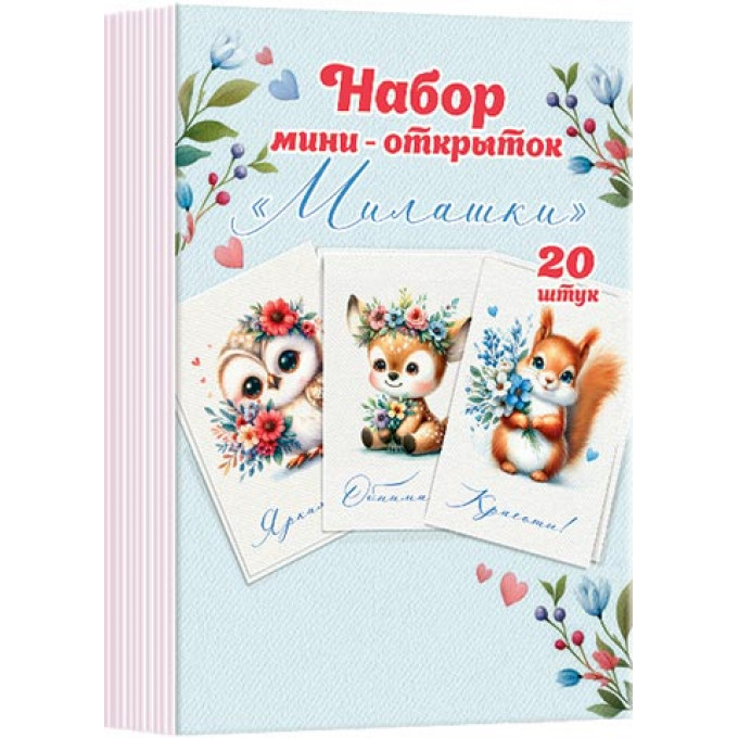 Набор мини-открыток "Милашки" из 20 шт
