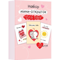 Набор мини-открыток МИКС (20 шт.)