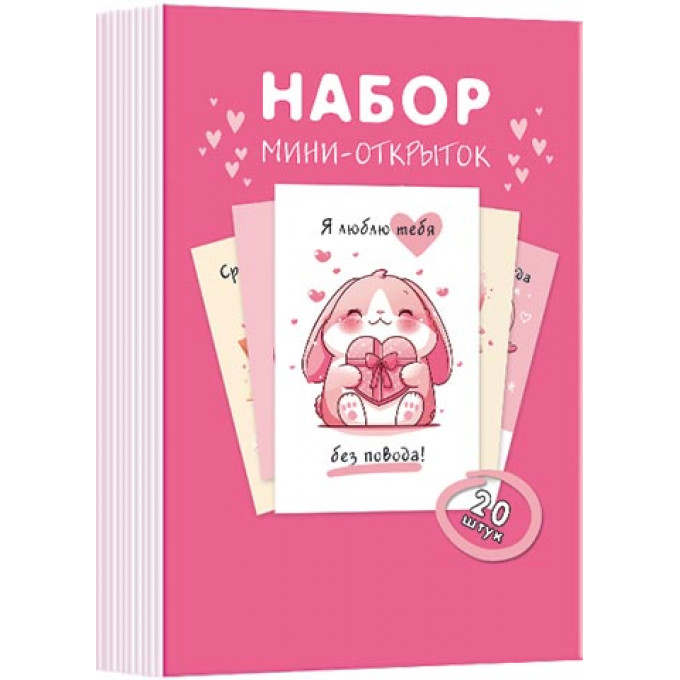 Открытка мини МИКС  (20в*1)