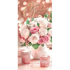 Конверт для денег С днем рождения!