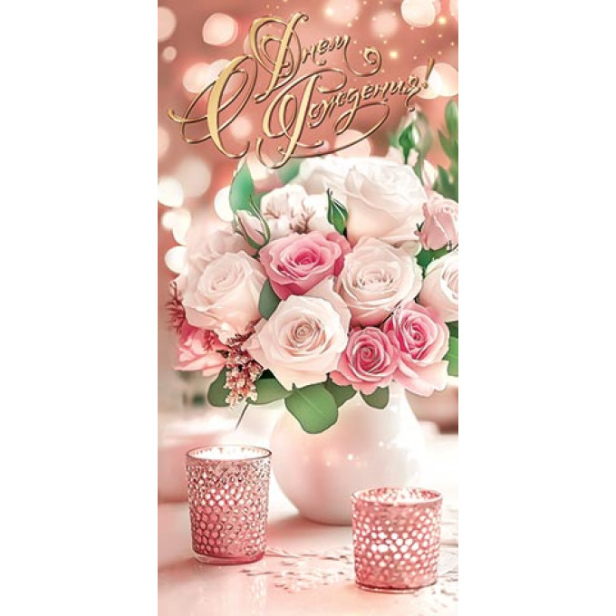 Конверт для денег С днем рождения!