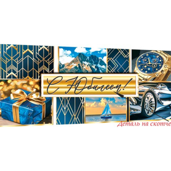 Конверт для денег Эксклюзив С юбилеем!