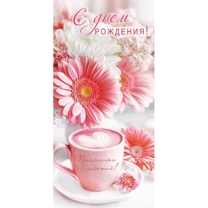 Конверт для денег С днем рождения!