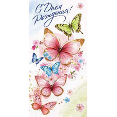 Конверт для денег С Днём Рождения!