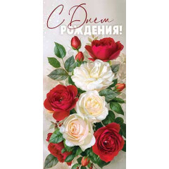 Конверт для денег С Днём Рождения!