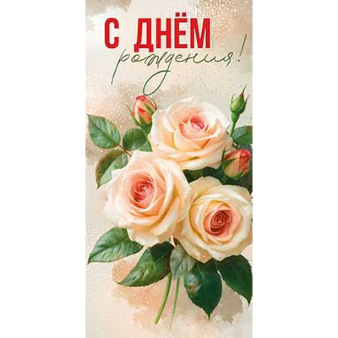 Конверт для денег С Днём Рождения!