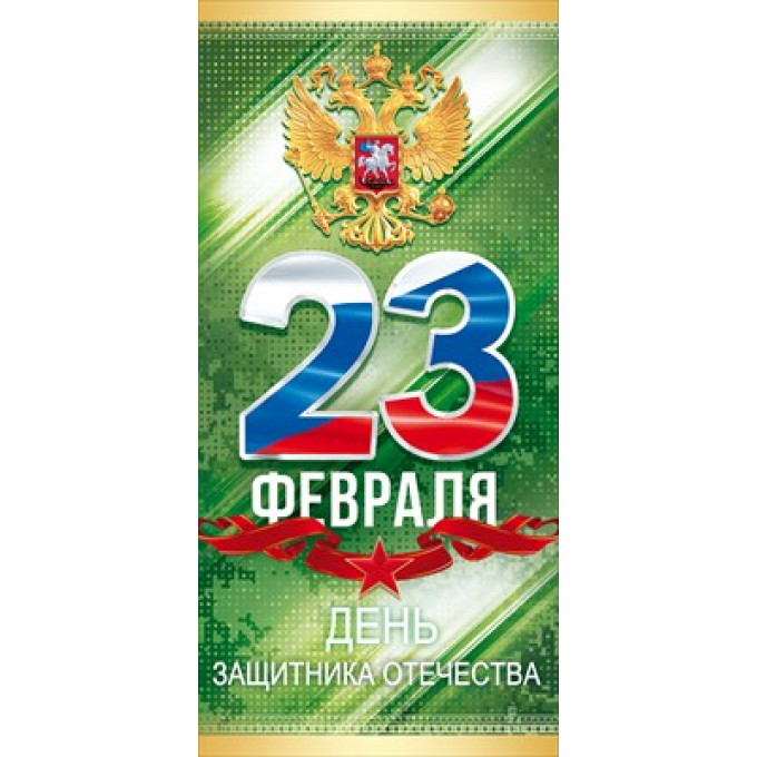 Открытка "23 Февраля!" (Российская символика)
