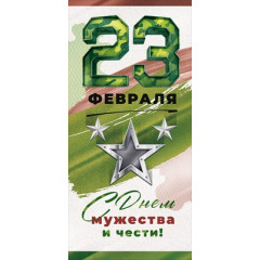 Открытка "23 Февраля! С днем мужества и чести!"