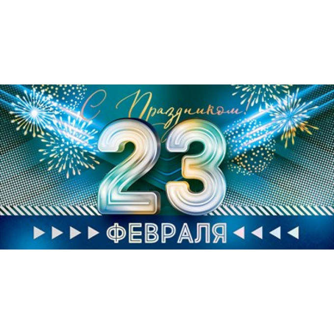 Конверт для денег "С праздником 23 Февраля!"