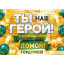 Плакат "Ты наш герой!"
