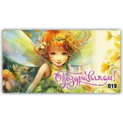 Конверт для денег Поздравляем!