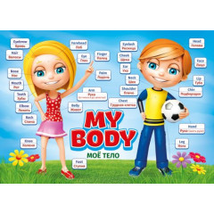Мини-плакат двусторонний "Мое тело/Эмоции"