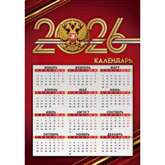 Календарь листовой на 2026 год государственная символика А-4