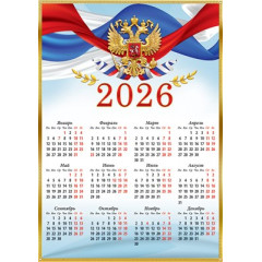 Календарь листовой на 2026 год госсимволика А-3