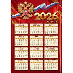 Календарь листовой на 2026 год госсимволика А-3