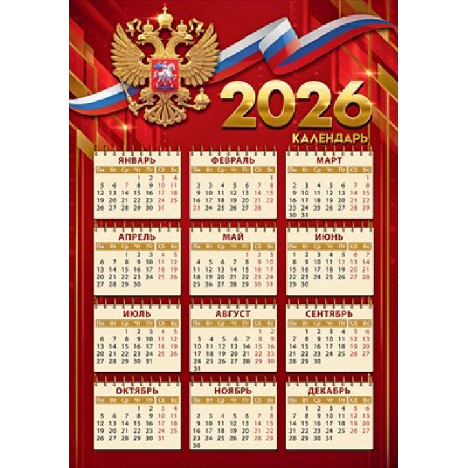 Календарь листовой на 2026 год госсимволика А-3